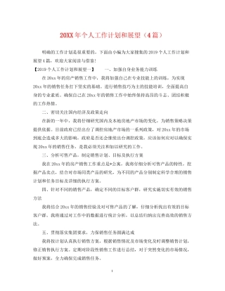 个人工作计划和展望（4篇）2