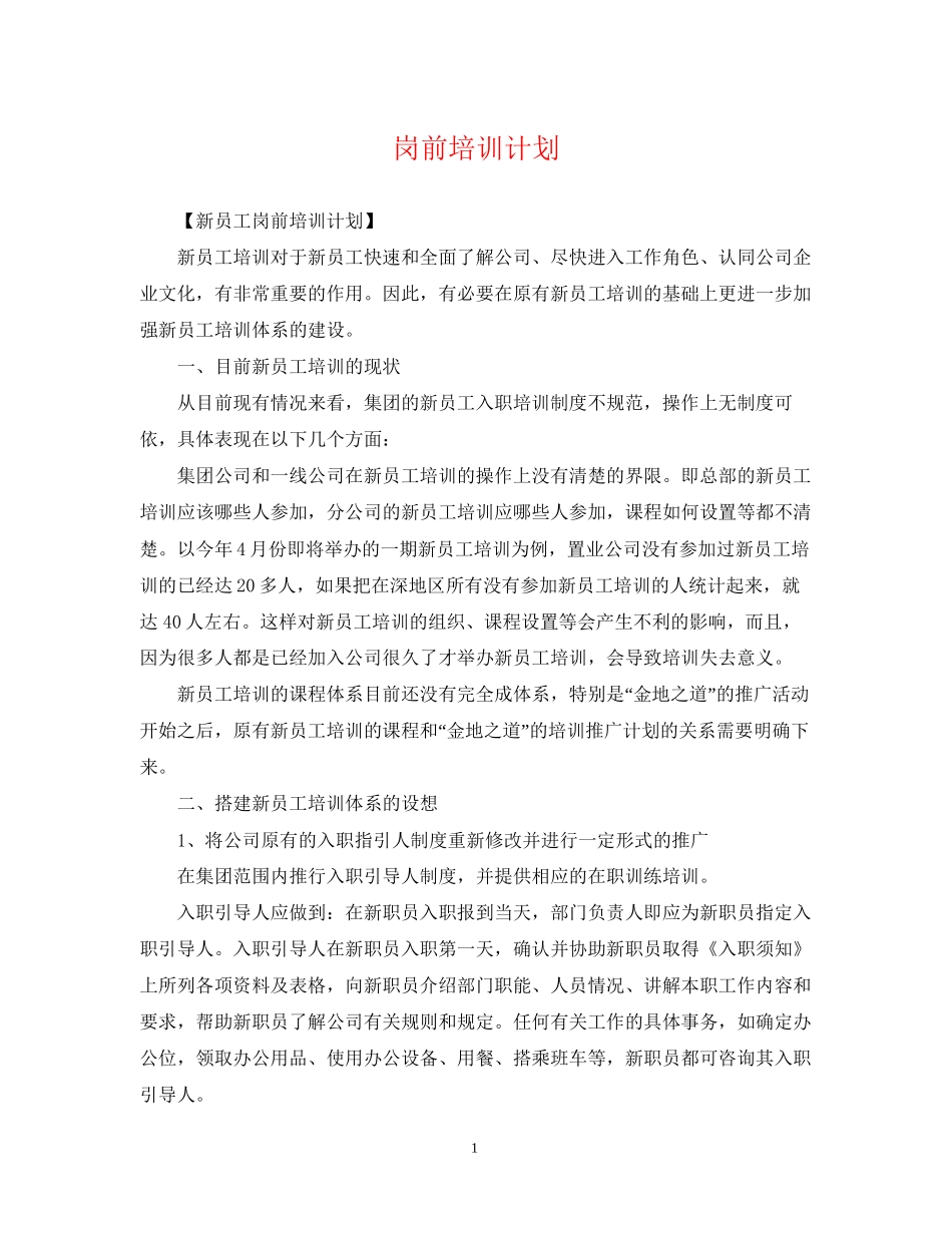 岗前培训计划_第1页
