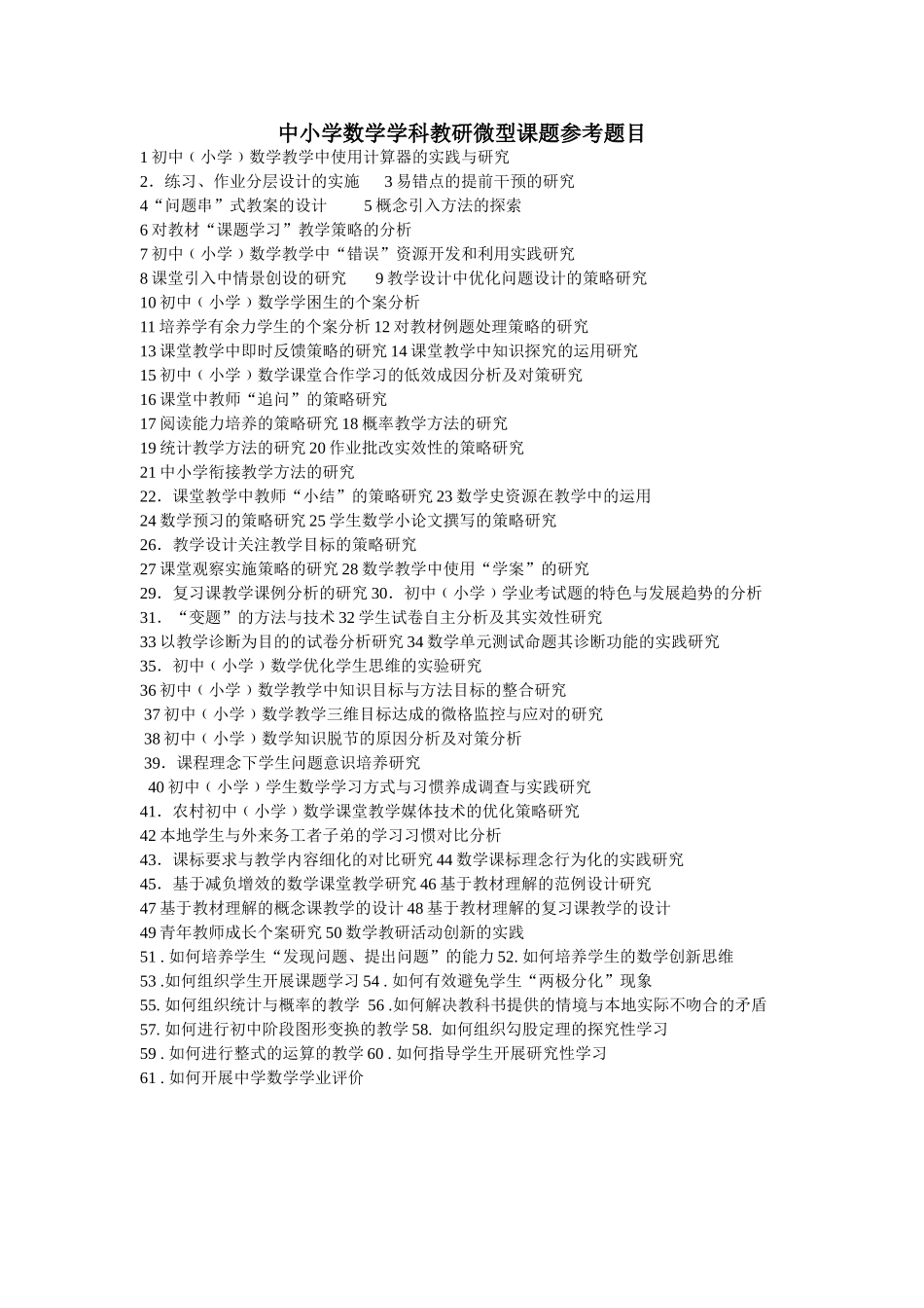 微型课题题目_第1页