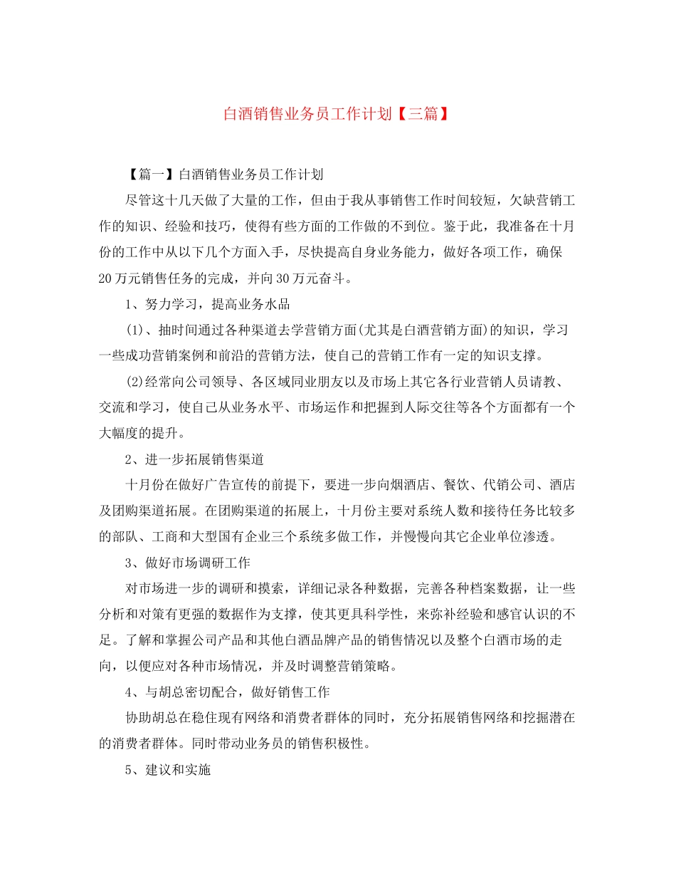 白酒销售业务员工作计划【三篇】_第1页