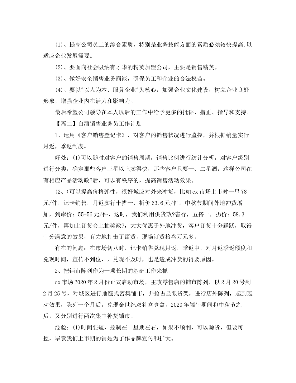 白酒销售业务员工作计划【三篇】_第2页