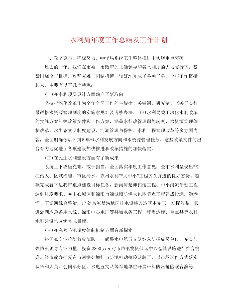 水利局年度工作总结及工作计划_第1页