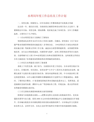 水利局年度工作总结及工作计划