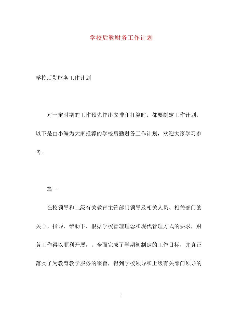学校后勤财务工作计划2)_第1页