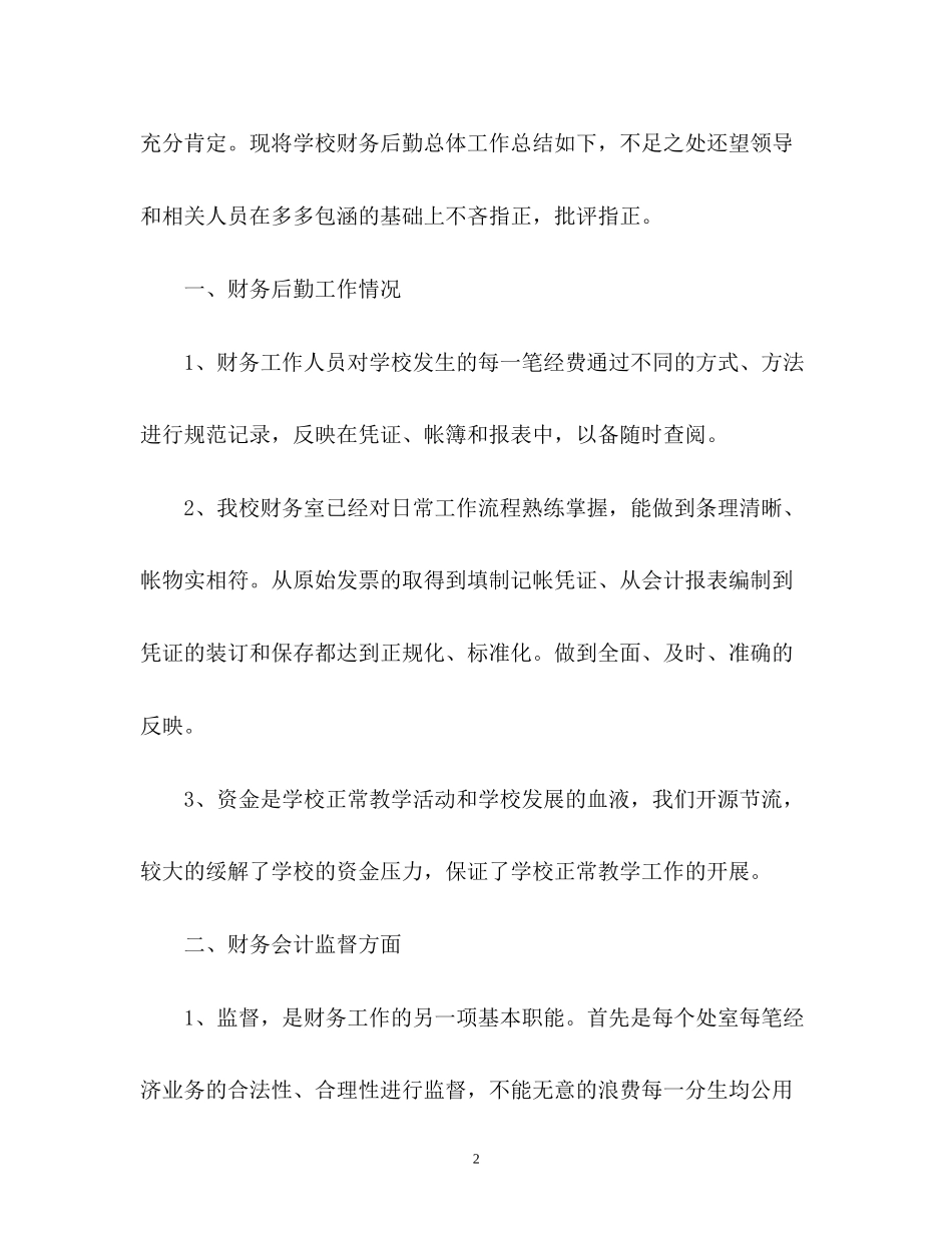 学校后勤财务工作计划2)_第2页