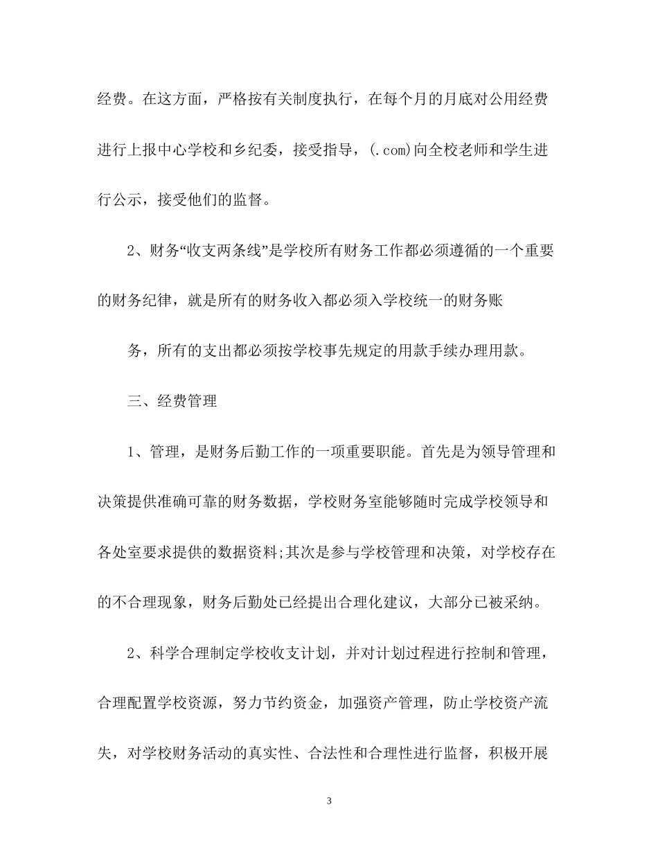 学校后勤财务工作计划2)_第3页