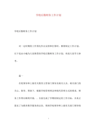 学校后勤财务工作计划2)