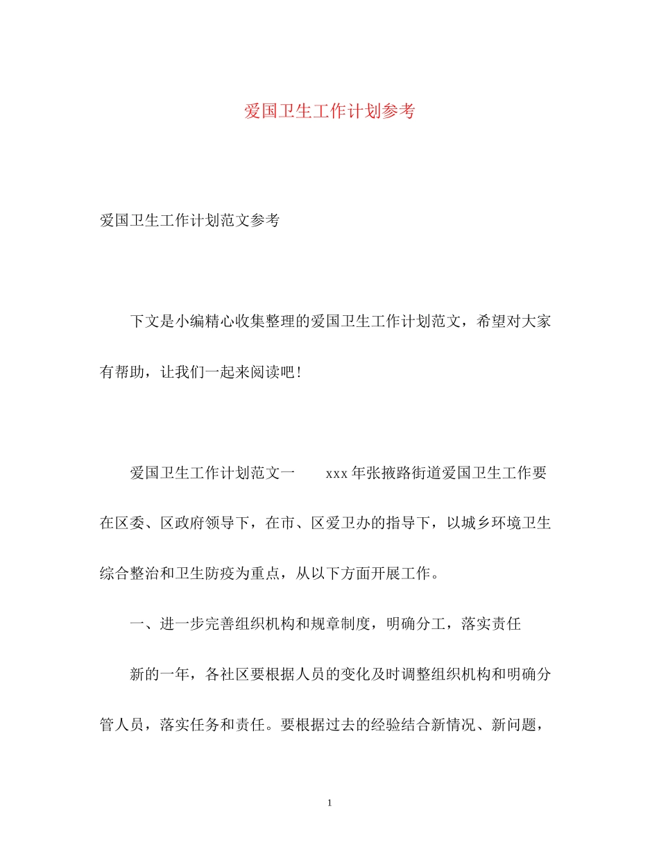 爱国卫生工作计划参考_第1页