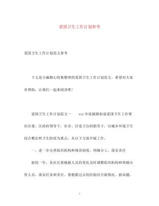 爱国卫生工作计划参考