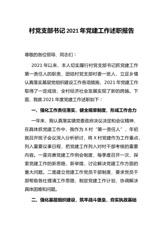 村党支部书记2021年党建工作述职报告