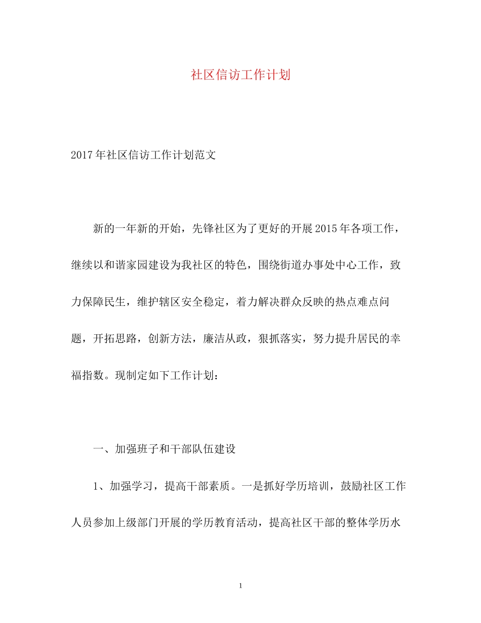 社区信访工作计划_第1页