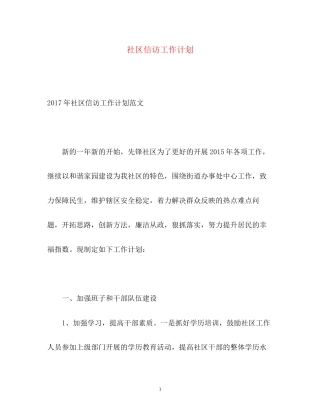 社区信访工作计划