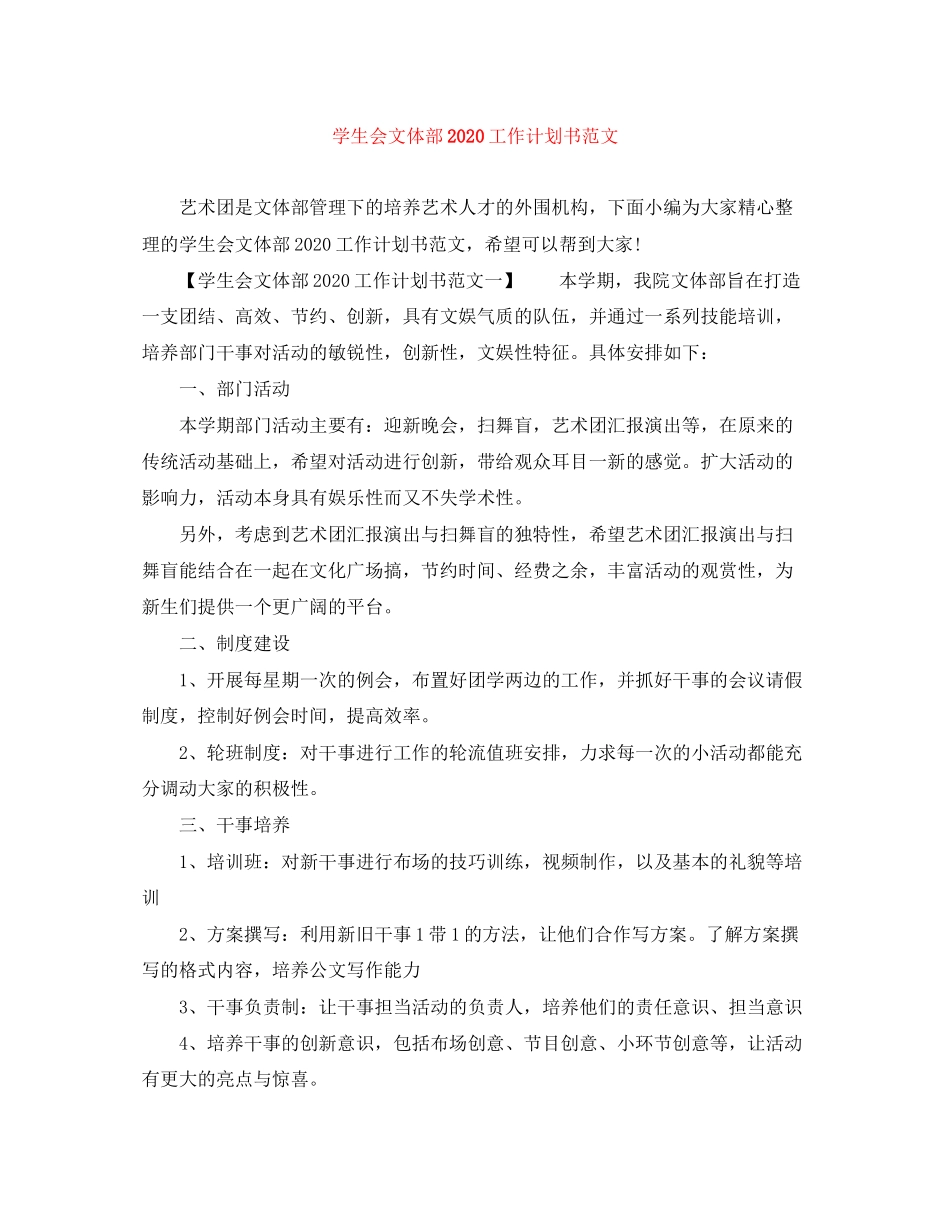 学生会文体部工作计划书范文_第1页