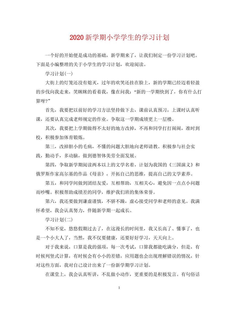 新学期小学学生的学习计划_第1页