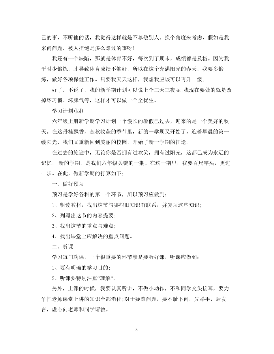 新学期小学学生的学习计划_第3页