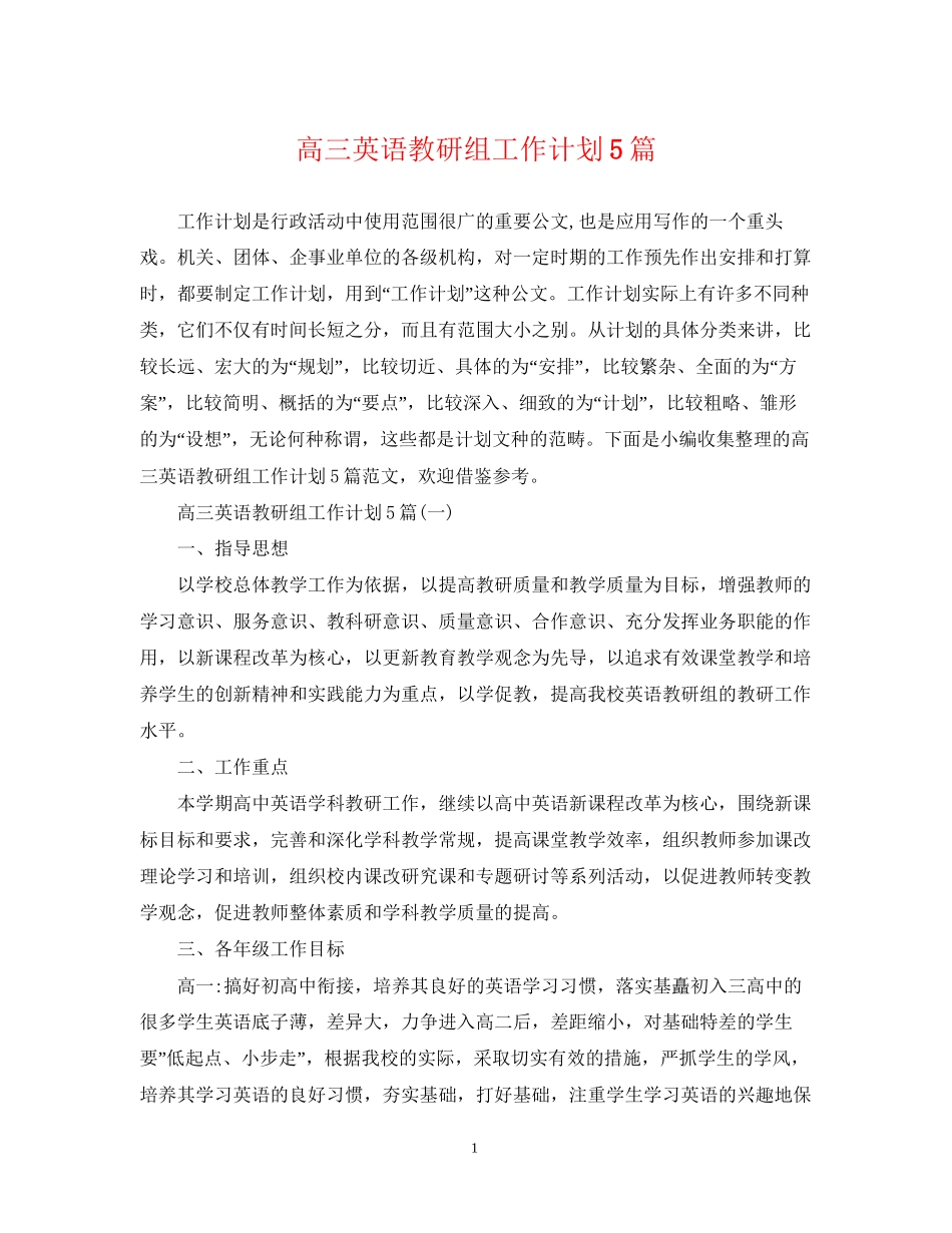 高三英语教研组工作计划5篇_第1页