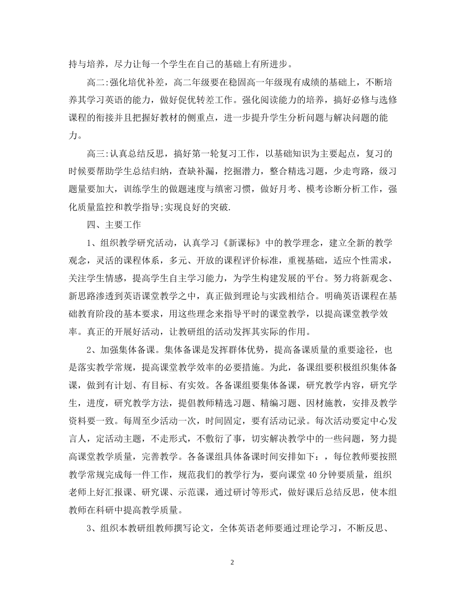 高三英语教研组工作计划5篇_第2页