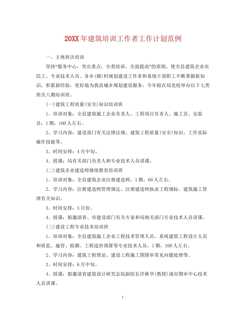 建筑培训工作者工作计划范例2_第1页