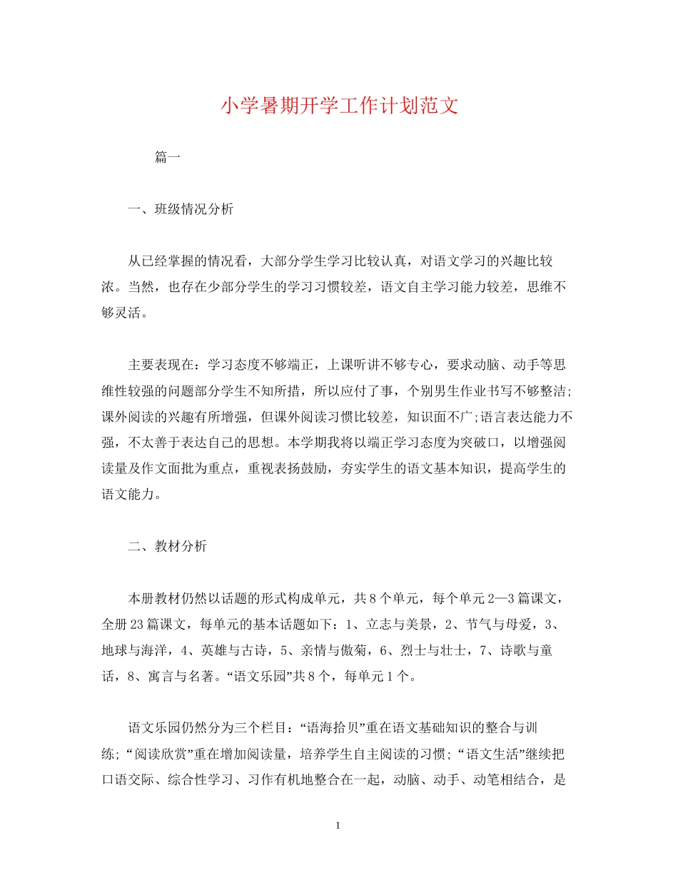 经典范文小学暑期开学工作计划范文_第1页