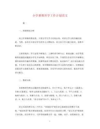 经典范文小学暑期开学工作计划范文