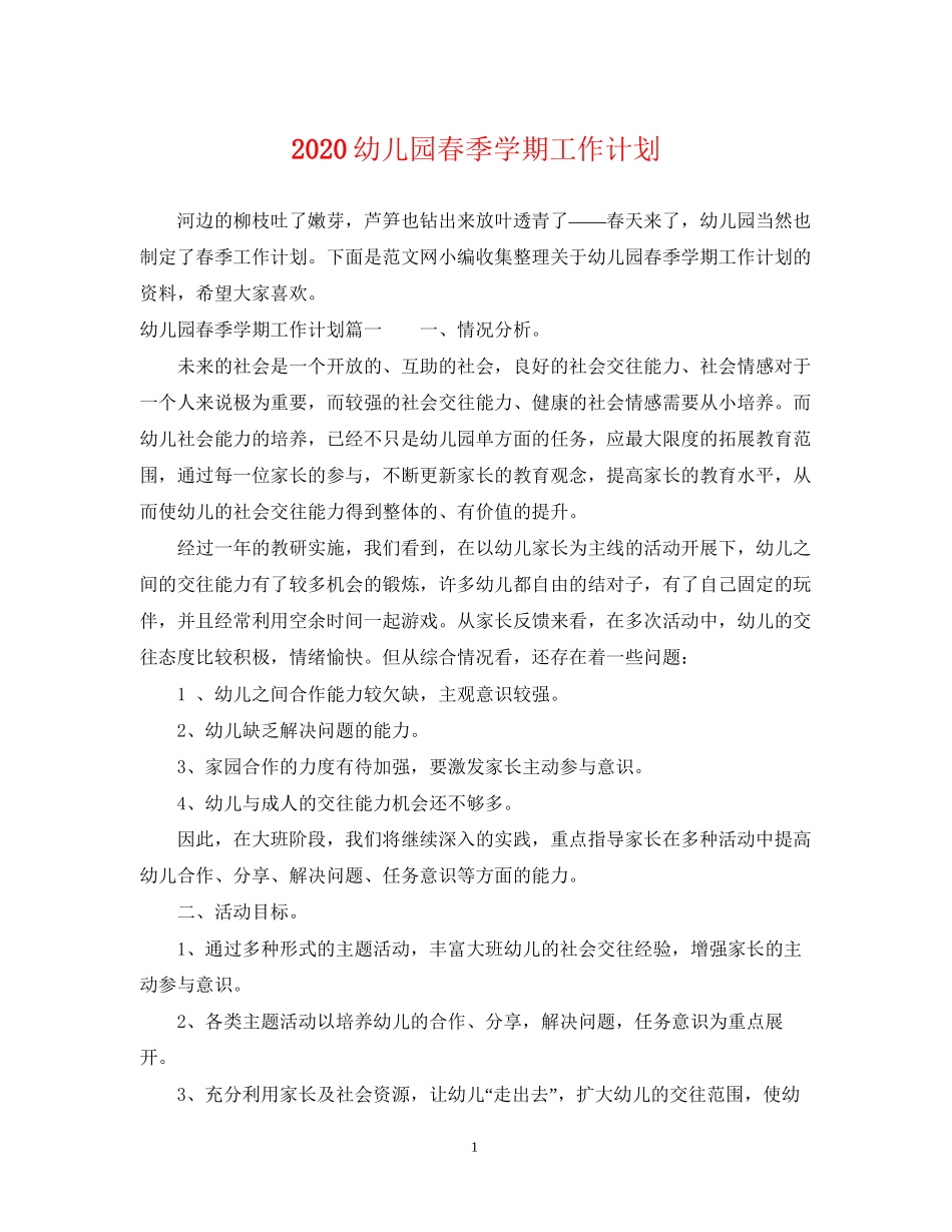 幼儿园春季学期工作计划_第1页
