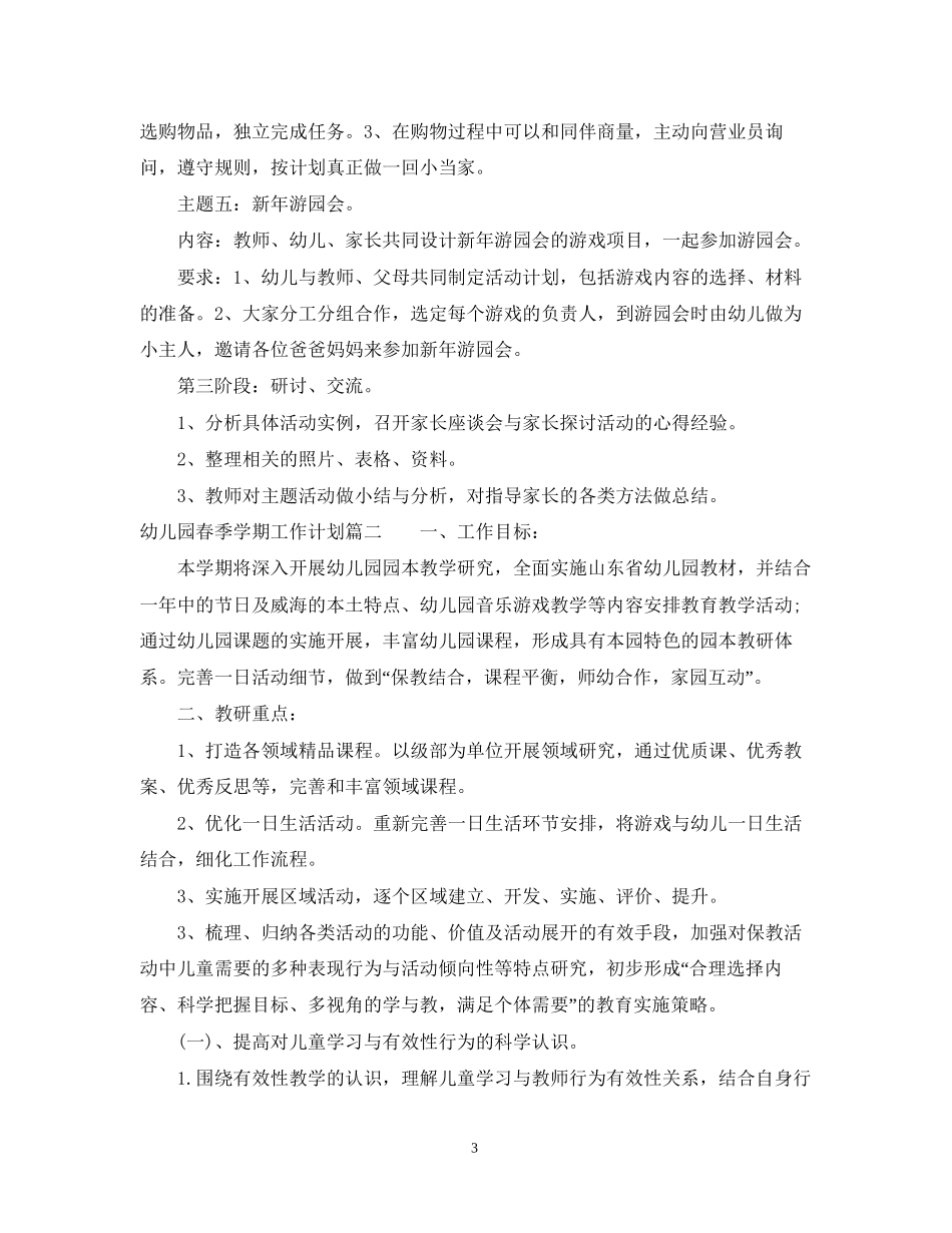 幼儿园春季学期工作计划_第3页