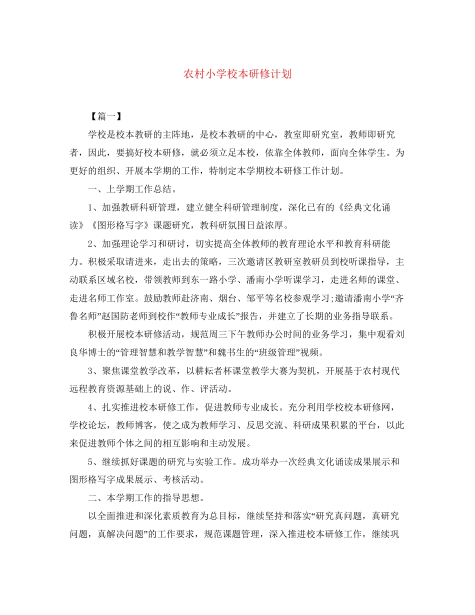 农村小学校本研修计划_第1页