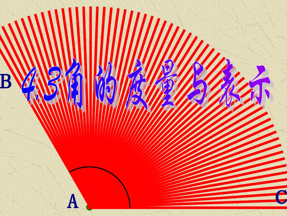 角的度量与表示_第1页