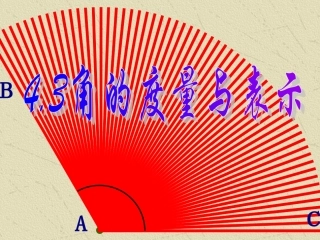 角的度量与表示