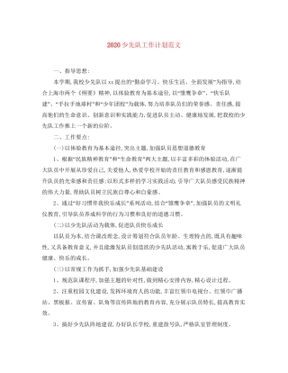 少先队工作计划范文
