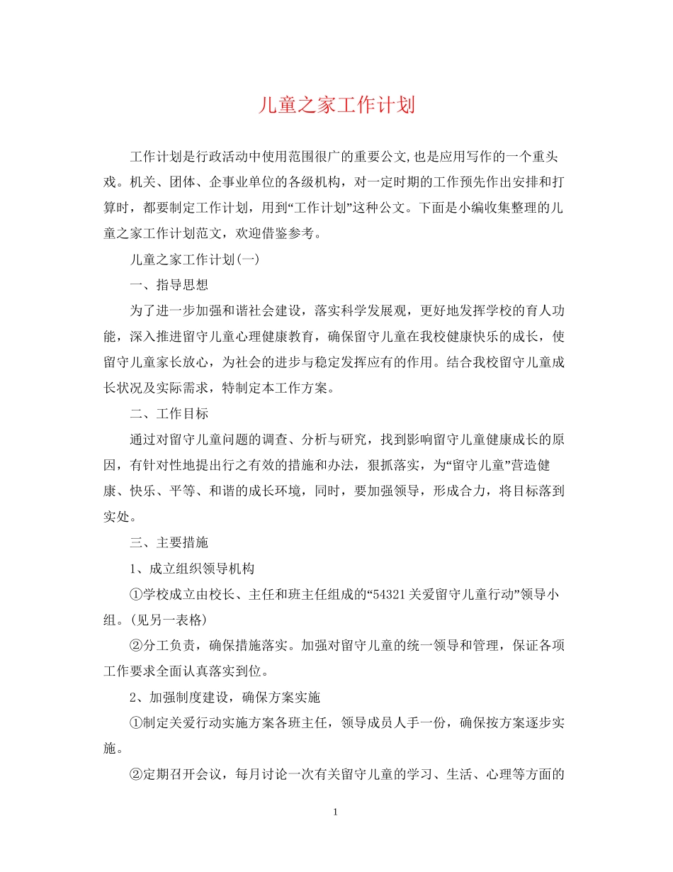 儿童之家工作计划_第1页