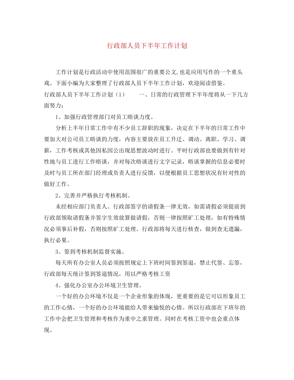 行政部人员下半年工作计划_第1页