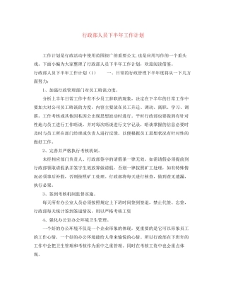 行政部人员下半年工作计划
