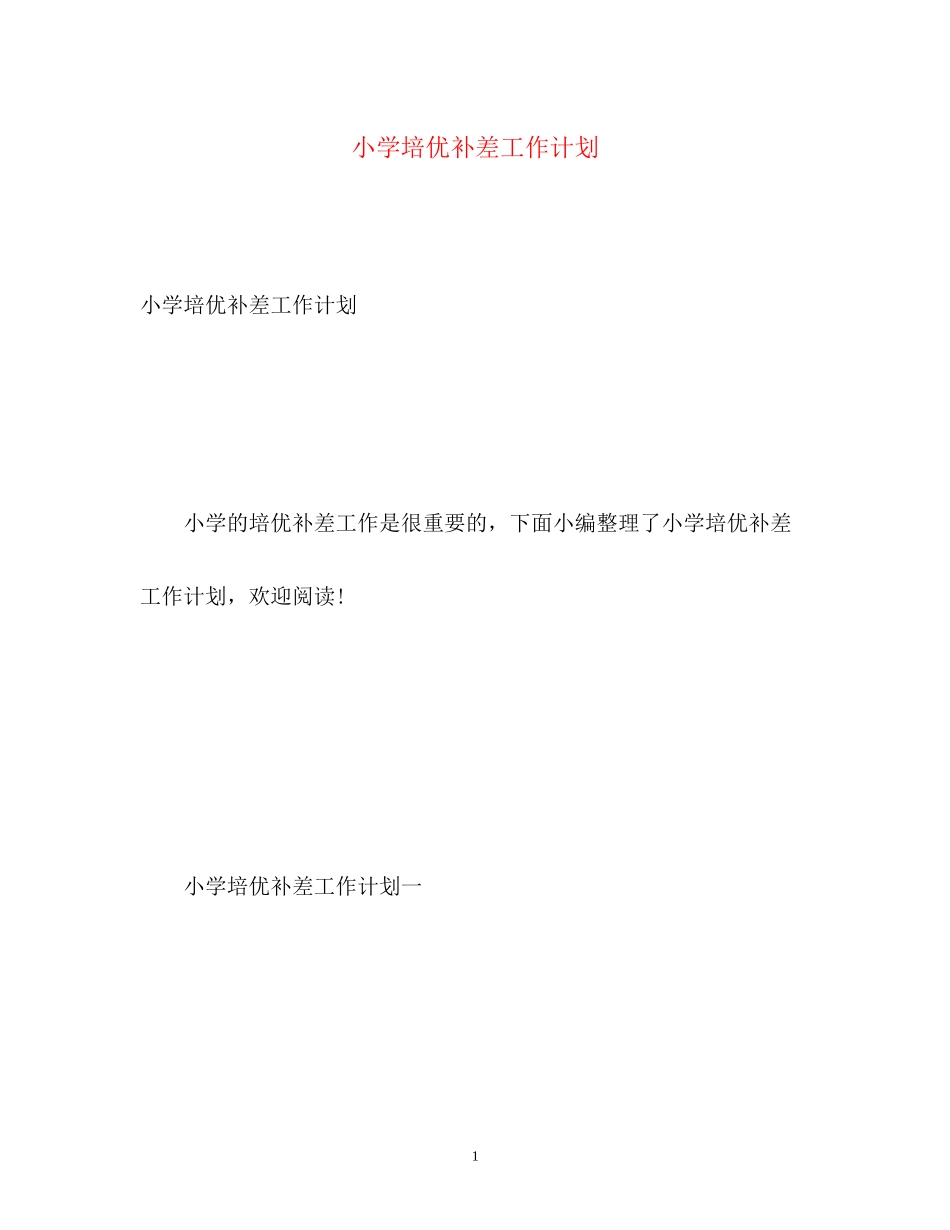 小学培优补差工作计划_第1页