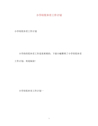 小学培优补差工作计划