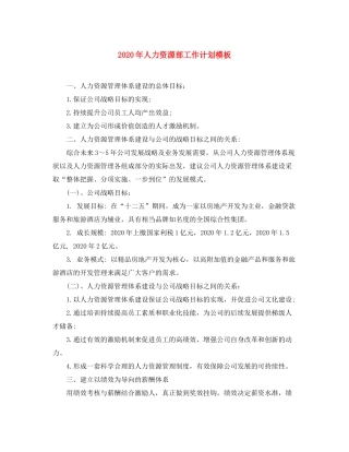 2020年人力资源部工作计划模板