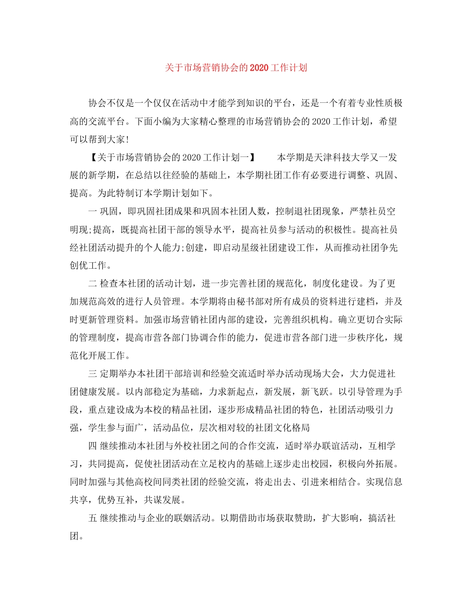 关于市场营销协会的工作计划_第1页