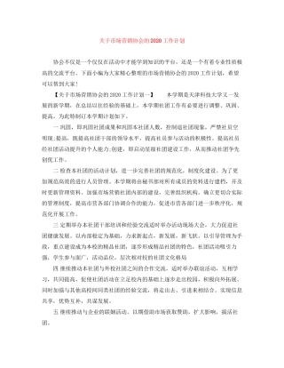 关于市场营销协会的工作计划
