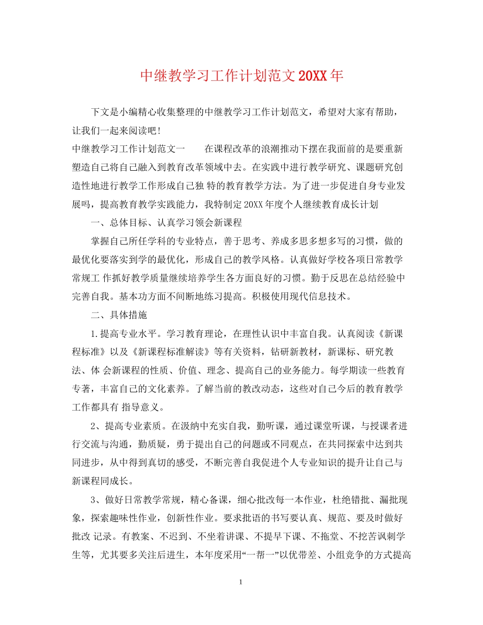中继教学习工作计划范文_第1页