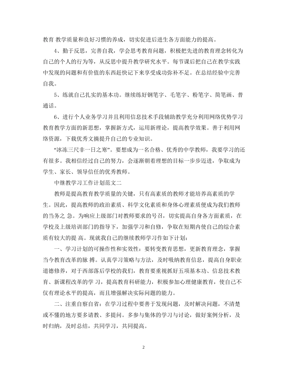 中继教学习工作计划范文_第2页