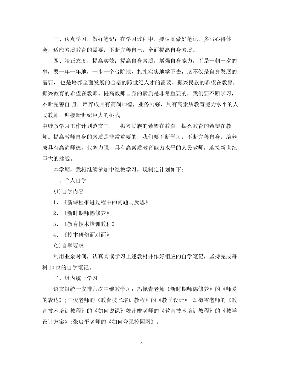 中继教学习工作计划范文_第3页