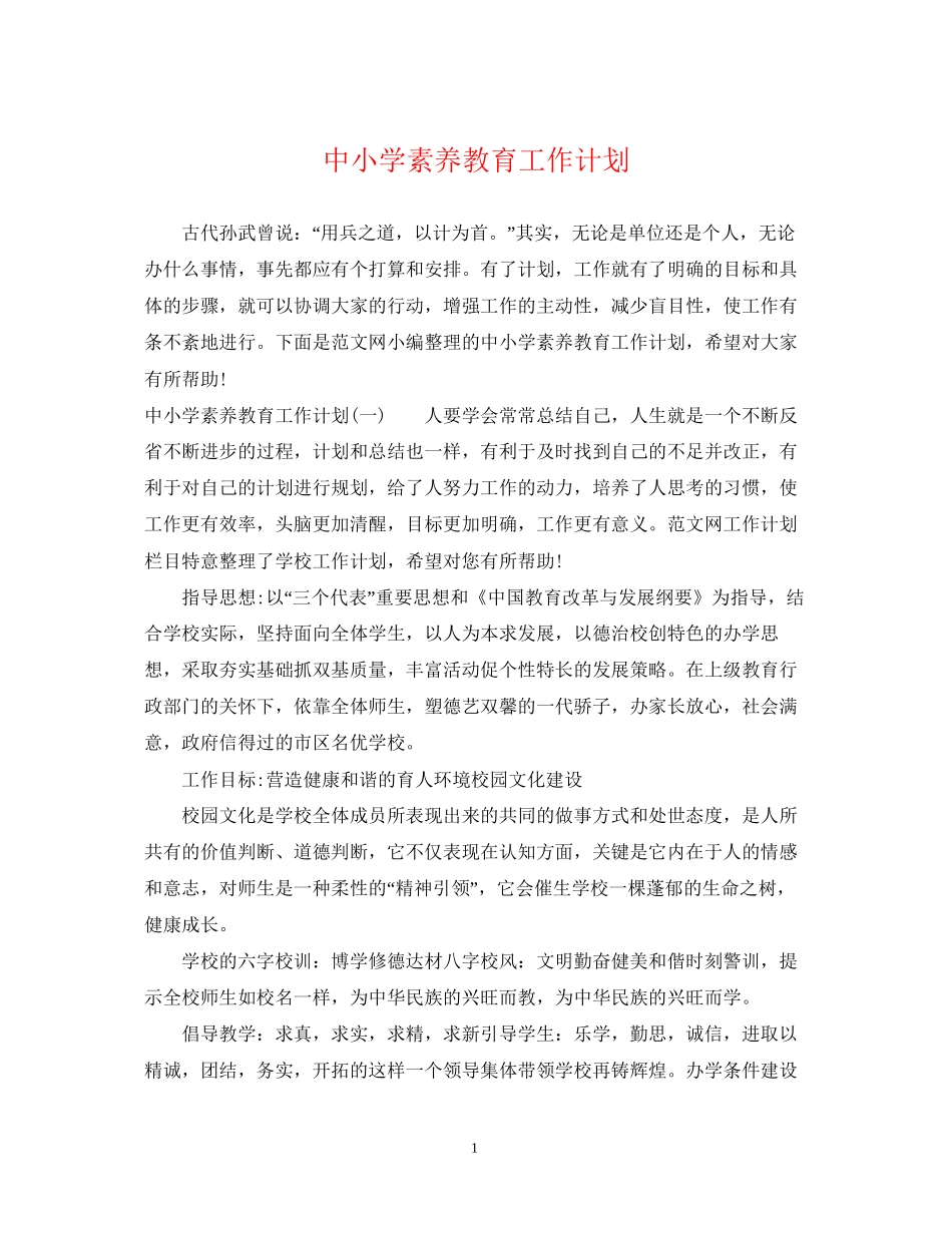 中小学素养教育工作计划_第1页