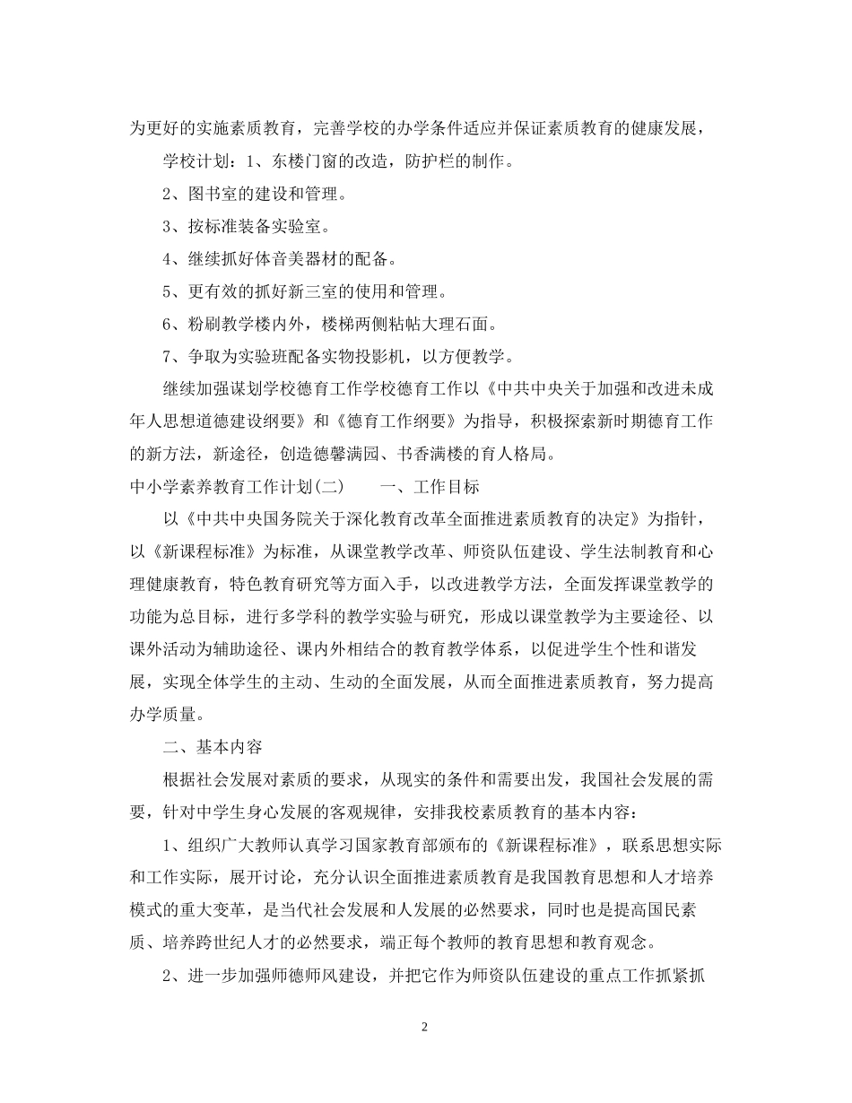 中小学素养教育工作计划_第2页