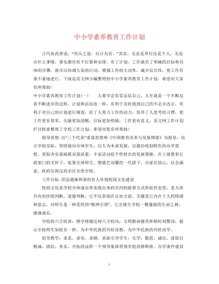 中小学素养教育工作计划