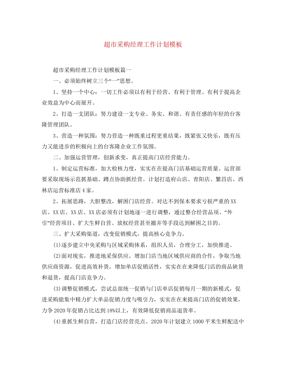 超市采购经理工作计划模板_第1页