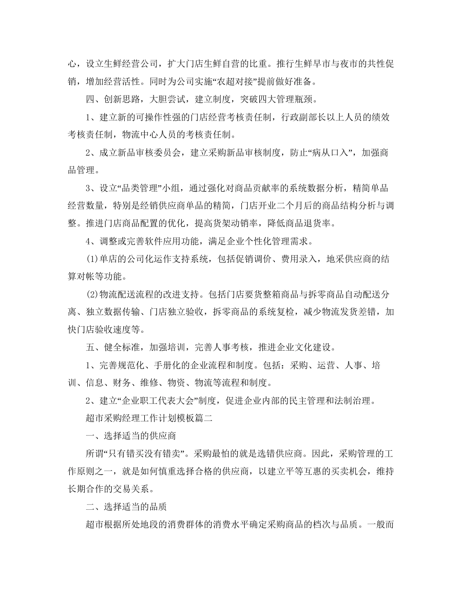 超市采购经理工作计划模板_第2页