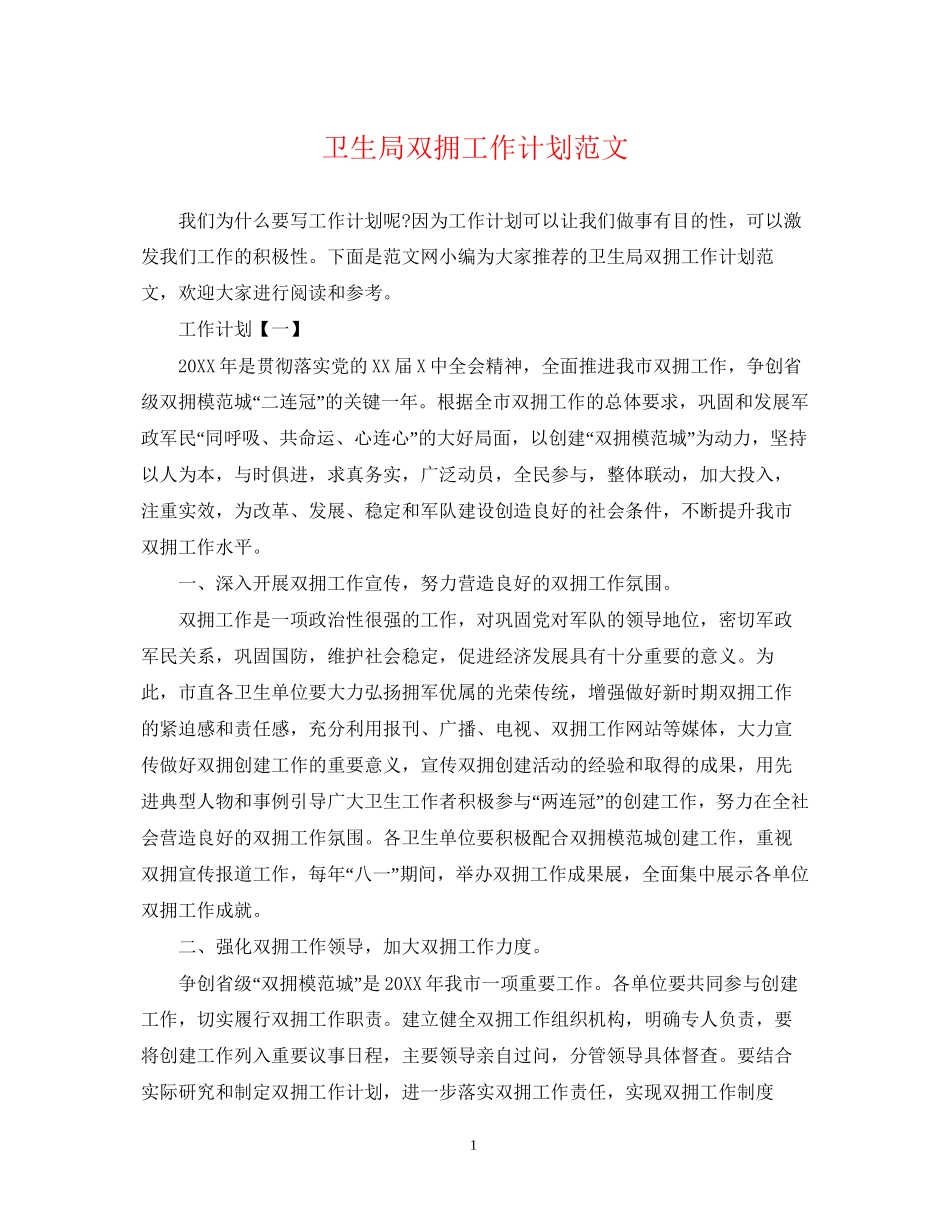 卫生局双拥工作计划范文_第1页