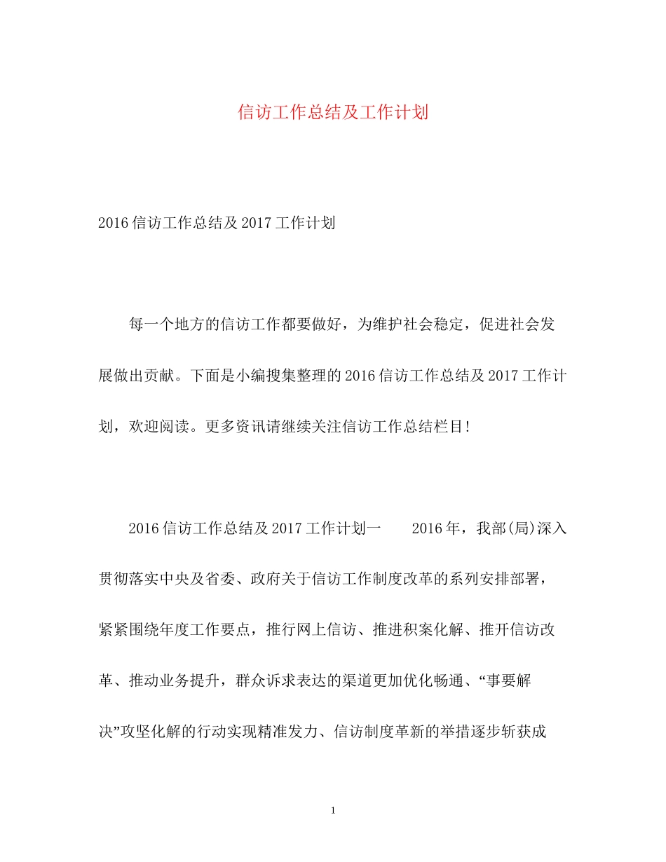 信访工作总结及工作计划_第1页