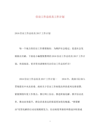 信访工作总结及工作计划