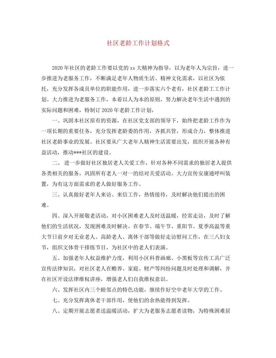 社区老龄工作计划格式_第1页